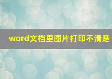 word文档里图片打印不清楚