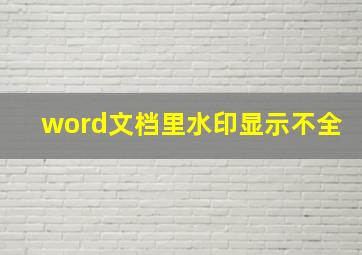 word文档里水印显示不全