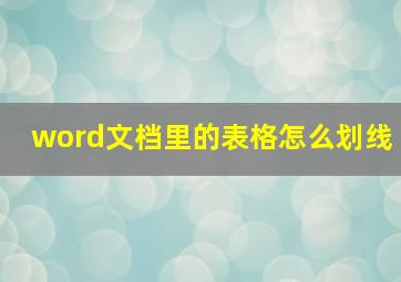 word文档里的表格怎么划线