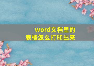 word文档里的表格怎么打印出来