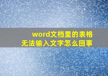 word文档里的表格无法输入文字怎么回事