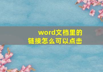 word文档里的链接怎么可以点击