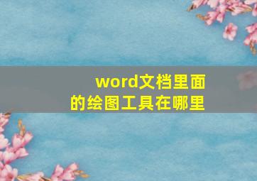 word文档里面的绘图工具在哪里