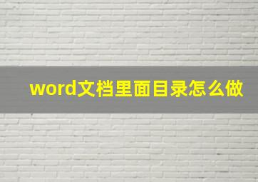 word文档里面目录怎么做