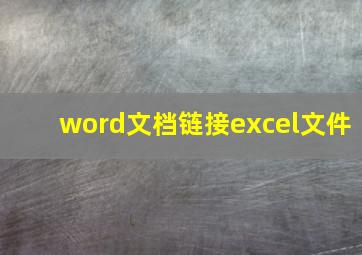 word文档链接excel文件