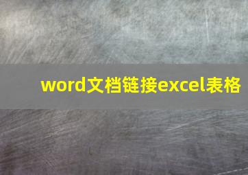 word文档链接excel表格