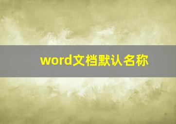 word文档默认名称