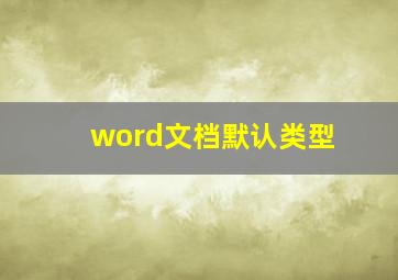 word文档默认类型