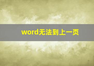 word无法到上一页