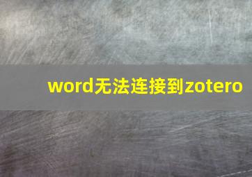 word无法连接到zotero