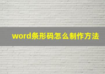 word条形码怎么制作方法