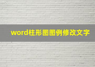 word柱形图图例修改文字