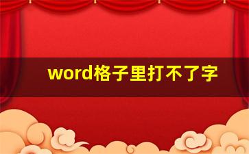 word格子里打不了字