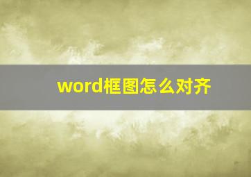 word框图怎么对齐