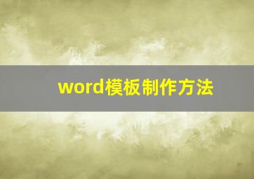 word模板制作方法