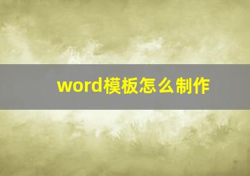 word模板怎么制作