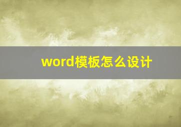 word模板怎么设计