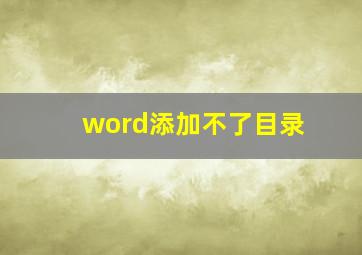 word添加不了目录