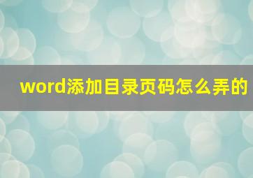 word添加目录页码怎么弄的