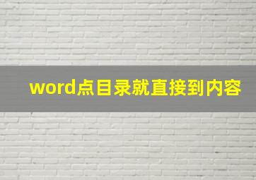 word点目录就直接到内容