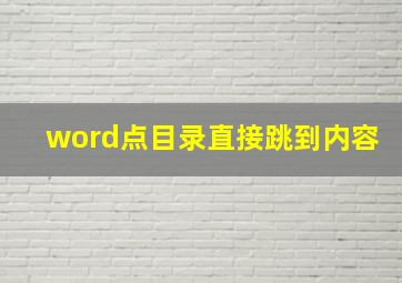 word点目录直接跳到内容