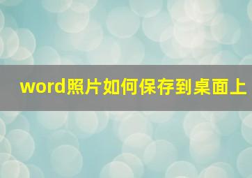 word照片如何保存到桌面上