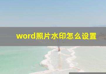 word照片水印怎么设置