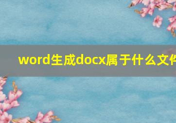 word生成docx属于什么文件