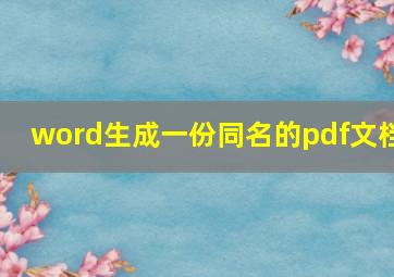 word生成一份同名的pdf文档