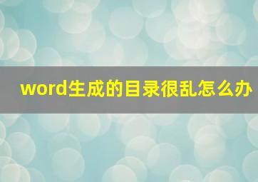 word生成的目录很乱怎么办