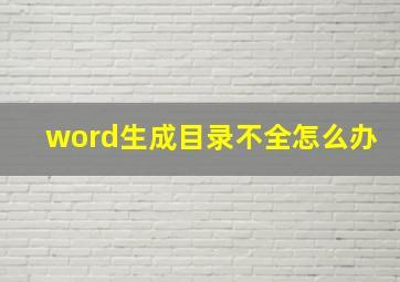 word生成目录不全怎么办