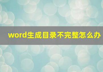 word生成目录不完整怎么办