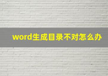 word生成目录不对怎么办