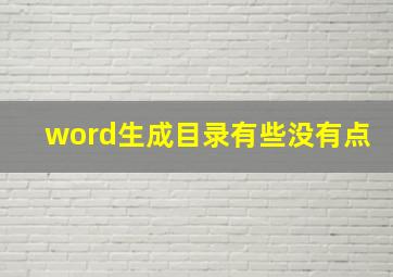 word生成目录有些没有点