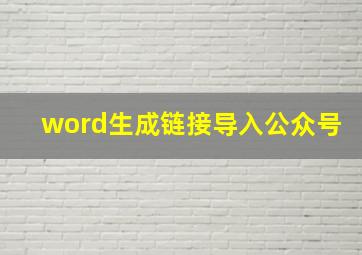 word生成链接导入公众号