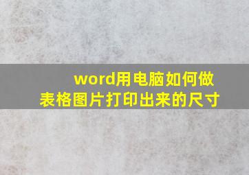 word用电脑如何做表格图片打印出来的尺寸