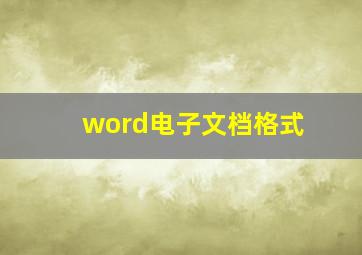 word电子文档格式