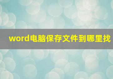 word电脑保存文件到哪里找