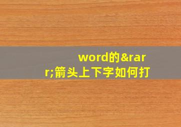 word的→箭头上下字如何打