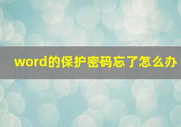 word的保护密码忘了怎么办