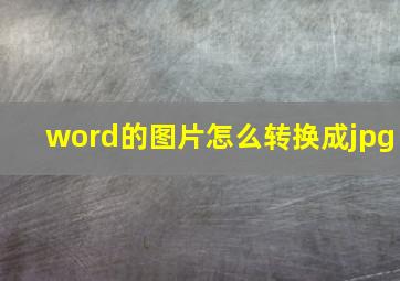 word的图片怎么转换成jpg