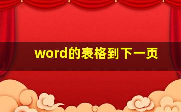 word的表格到下一页