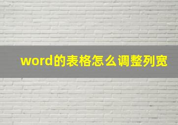 word的表格怎么调整列宽