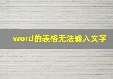 word的表格无法输入文字