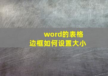 word的表格边框如何设置大小