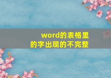 word的表格里的字出现的不完整