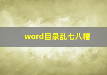 word目录乱七八糟