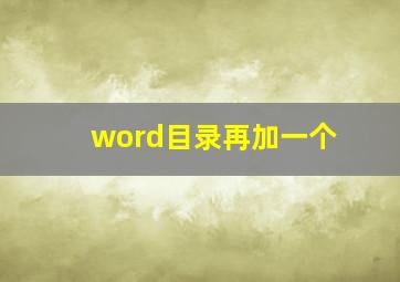 word目录再加一个