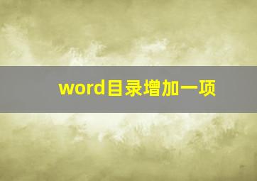 word目录增加一项