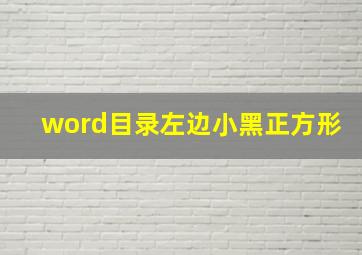 word目录左边小黑正方形